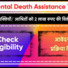Accidental Death Assistance Yojana Delhi