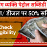 Disabled Persons Petrol Subsidy Yojana Chandigarh