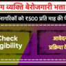 Disabled Persons Unemployment Allowance Yojana Chandigarh