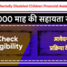 Physically & Mentally Disabled Children Financial Assistance Yojana Chandigarh