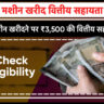 Sewing Machine Financial Assistance Yojana Chandigarh