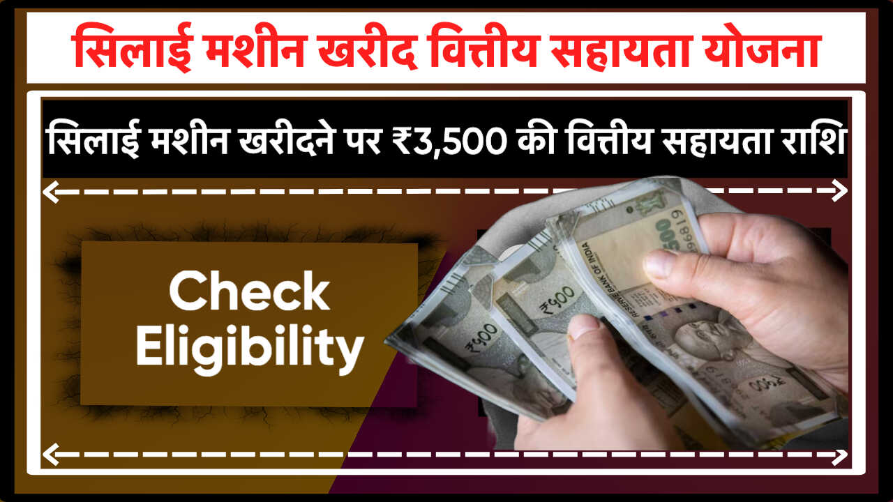 Sewing Machine Financial Assistance Yojana Chandigarh