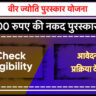 Veer Jyoti Puraskar Yojana Goa