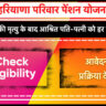 हरियाणा परिवार पेंशन योजना