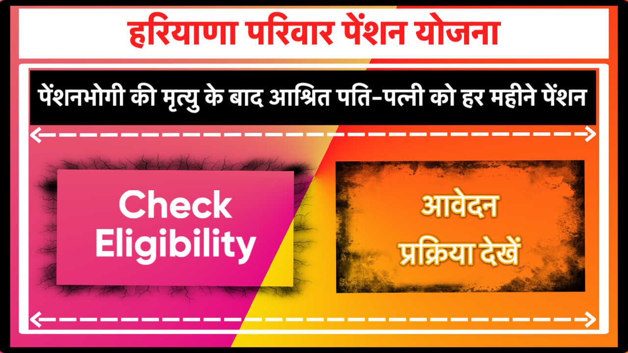 हरियाणा परिवार पेंशन योजना